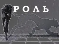 Обложка: Роль