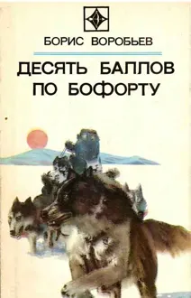 Обложка: Десять баллов по Бофорту (Повести и рассказы)