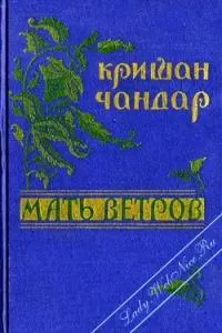 Обложка: Мать ветров