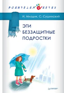 Обложка: Эти беззащитные подростки