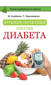 Обложка: Лучшие практики против диабета