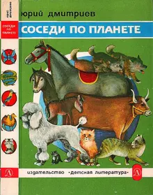 Обложка: Соседи по планете: Домашние животные