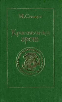 Обложка: Кристальный грот