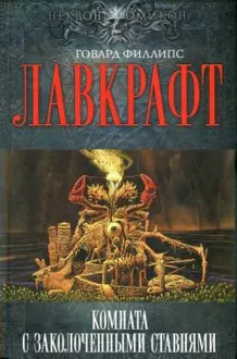 Обложка: Комната с заколоченными ставнями
