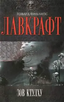 Обложка: Зов Ктулху