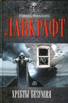 Обложка: Кошмар в Ред-Хуке