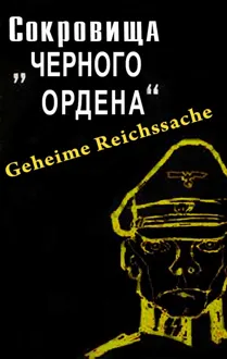 Обложка: Сокровища черного ордена