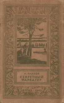Обложка: Секретный фарватер