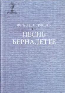 Обложка: Песнь Бернадетте