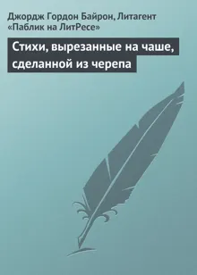 Обложка: Стихи, вырезанные на чаше, сделанной из черепа