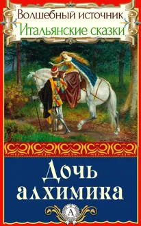 Обложка: Дочь алхимика