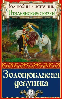 Обложка: Золотовласая девушка