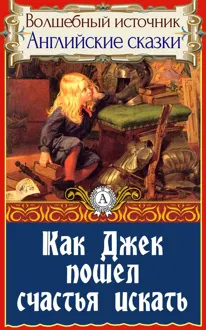 Обложка: Как Джек пошел счастья искать