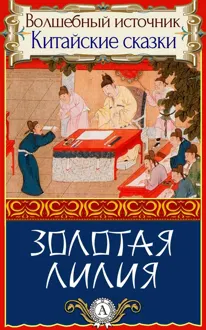 Обложка: Золотая лилия