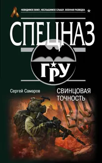 Обложка: Свинцовая точность