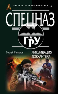 Обложка: Ликвидация Докхантера