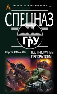 Обложка: Под призрачным прикрытием