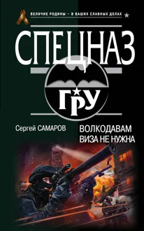 Обложка: Волкодавам виза не нужна