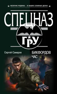 Обложка: Бикфордов час