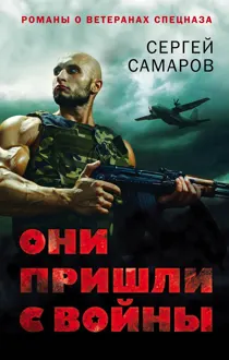 Обложка: Они пришли с войны
