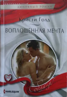 Обложка: Воплощенная мечта