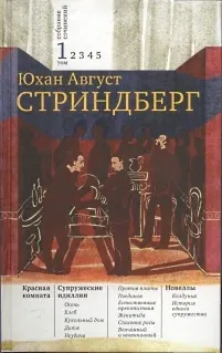 Обложка: Том 1. Красная комната. Супружеские идиллии. Новеллы