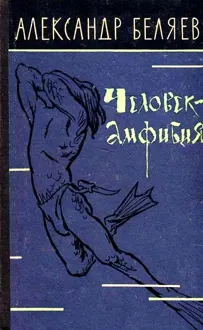 Обложка: Человек-амфибия