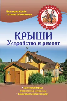 Обложка: Крыши. Устройство и ремонт