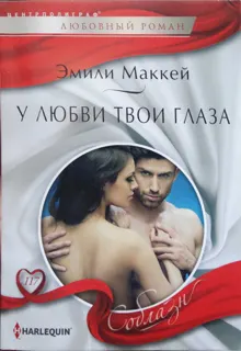 Обложка: У любви твои глаза