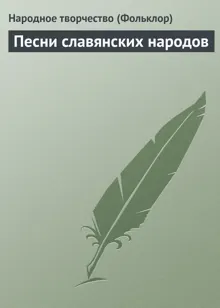 Обложка: Песни славянских народов