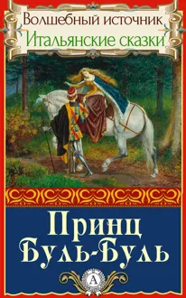 Обложка: Принц Буль-Буль