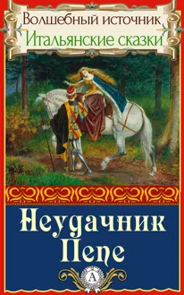 Обложка: Неудачник Пепе