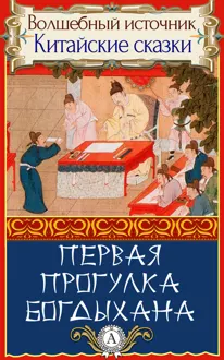 Обложка: Первая прогулка богдыхана