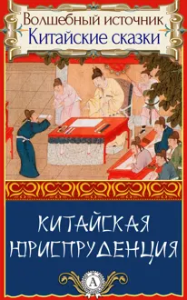 Обложка: Китайская юриспруденция