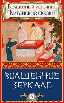 Обложка: Волшебное зеркало