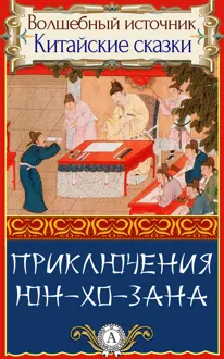Обложка: Приключения Юн-Хо-Зана