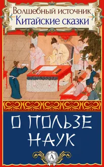 Обложка: О пользе наук