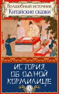 Обложка: История об одной кормилице
