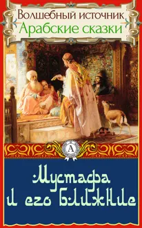 Обложка: Мустафа и его ближние