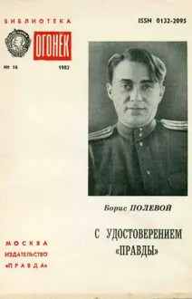 Обложка: С удостоверением Правды (Из блокнота военкора)