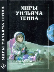 Обложка: Миры Уильяма Тенна - Том 01
