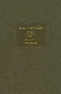 Обложка: Пестрые сказки
