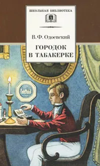 Обложка: Городок в табакерке. Сказки дедушки Иринея