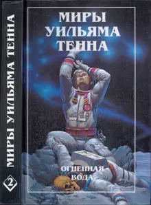Обложка: Миры Уильяма Тенна - Том 02
