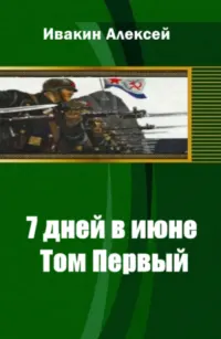 Обложка: 7 дней в июне. Том 2[СИ]