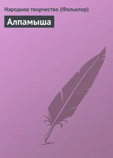Обложка: Алпамыша
