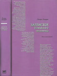Обложка: Записки пожилого человека