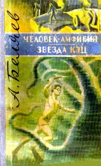 Обложка: Человек-амфибия. Звезда «КЭЦ»