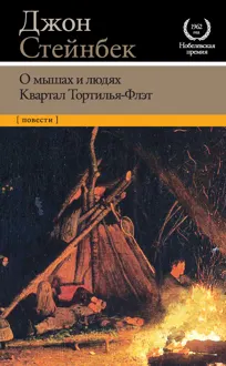 Обложка: О мышах и людях. Квартал Тортилья-Флэт