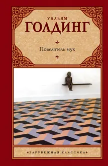 Обложка: Повелитель мух. Шпиль